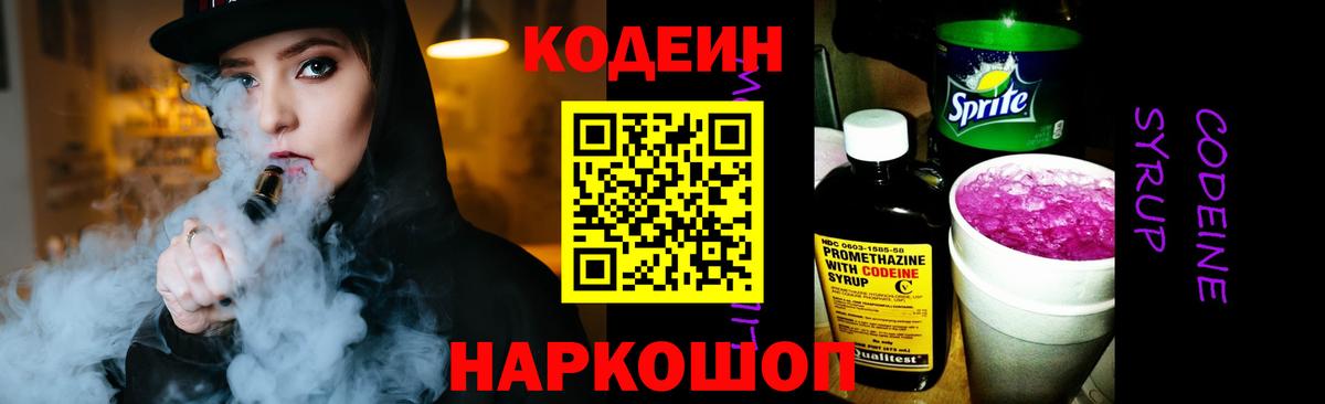 Codein напиток Lean (лин) Канск